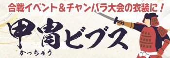 武士のコスプレ衣装は甲冑ビブス