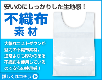 不織布素材のポケット付きビブス