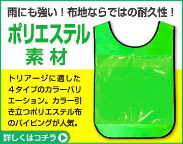 ポリエステル素材のポケット付きビブス