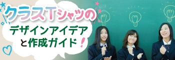 クラスTシャツのデザインアイデアと作成ガイド