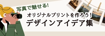 オリジナルプリントTシャツをつくろう!写真で魅せるデザインアイデア集