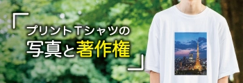 プリントTシャツの写真と著作権