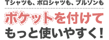 ポケット付きプラン