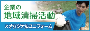 企業の地域清掃活動、オリジナルユニフォームの選び方
