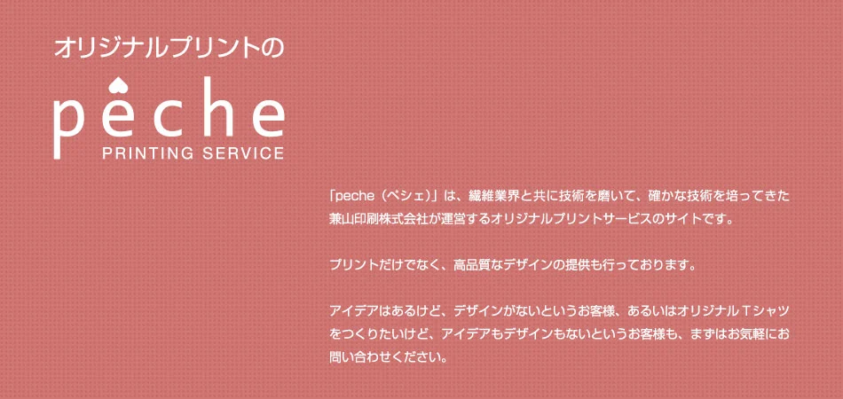 オリジナルTシャツのプリントショップ【peche(ペシェ)】