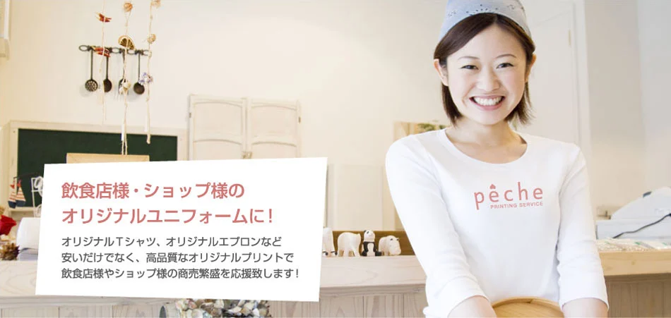 オリジナルユニフォームのプリントはpecheに!飲食店・ショップ・企業様のロゴをプリント。
