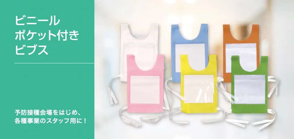 不織布ビブス(ビニールポケット付き)へのオリジナルプリント